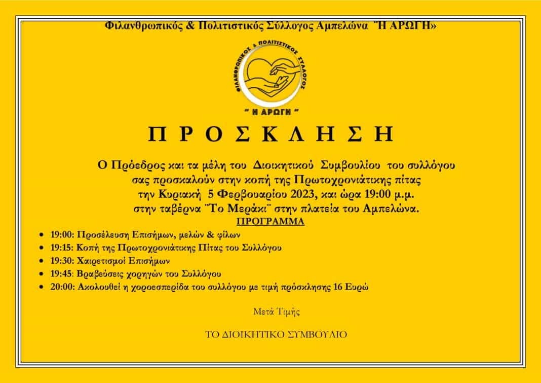 Κοπή Πρωτοχρονιάτικης Πίτας του Φιλανθρωπικού & Πολιτιστικού Συλλόγου Αμπελώνα «Η ΑΡΩΓΗ»