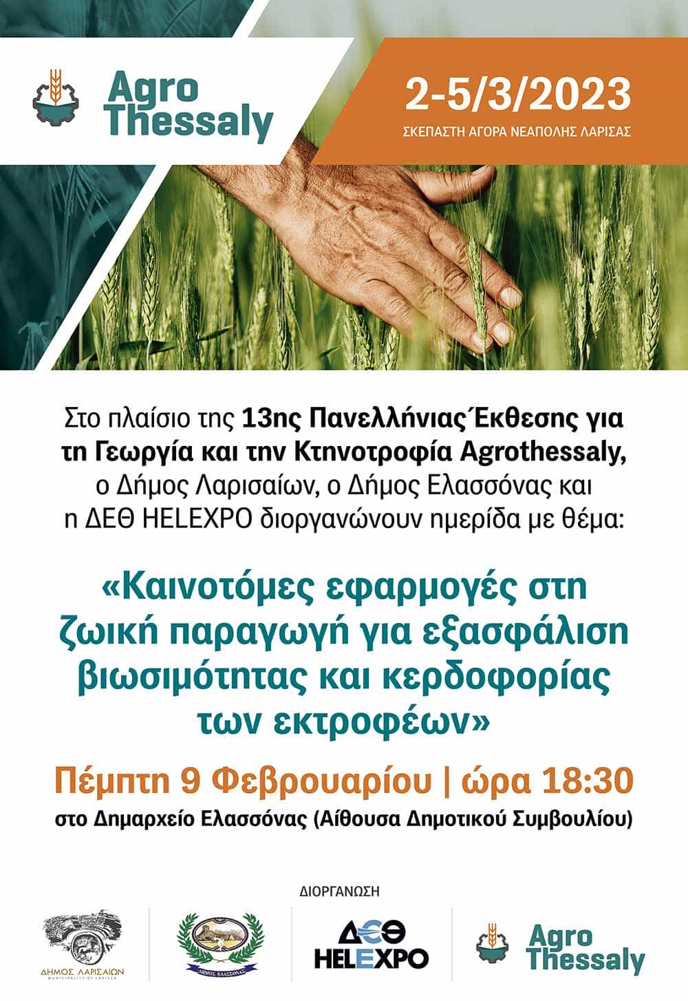 Στην Ελασσόνα για την προετοιμασία της 13ης ΑgroThessaly ο
Παναγιώτης Νταής