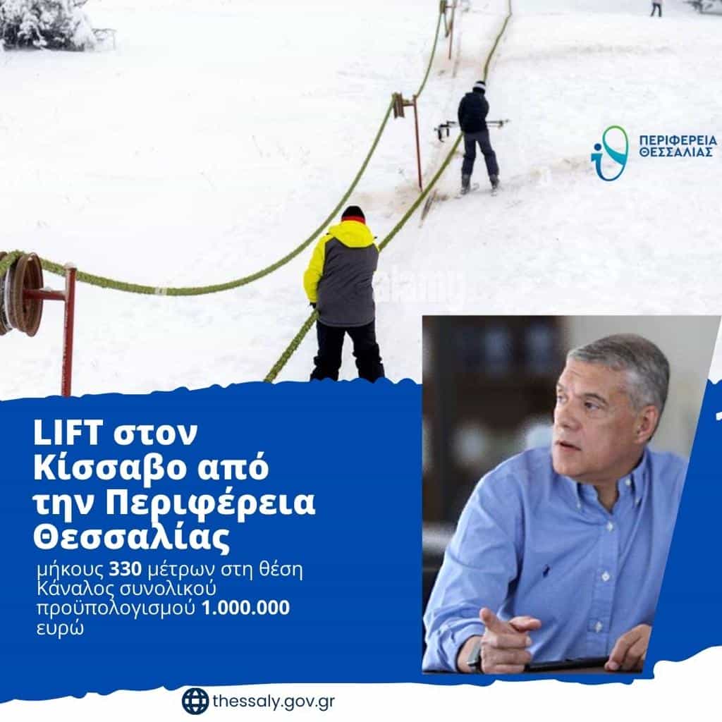 Λίφτ στον Κίσσαβο από την Περιφέρεια Θεσσαλίας