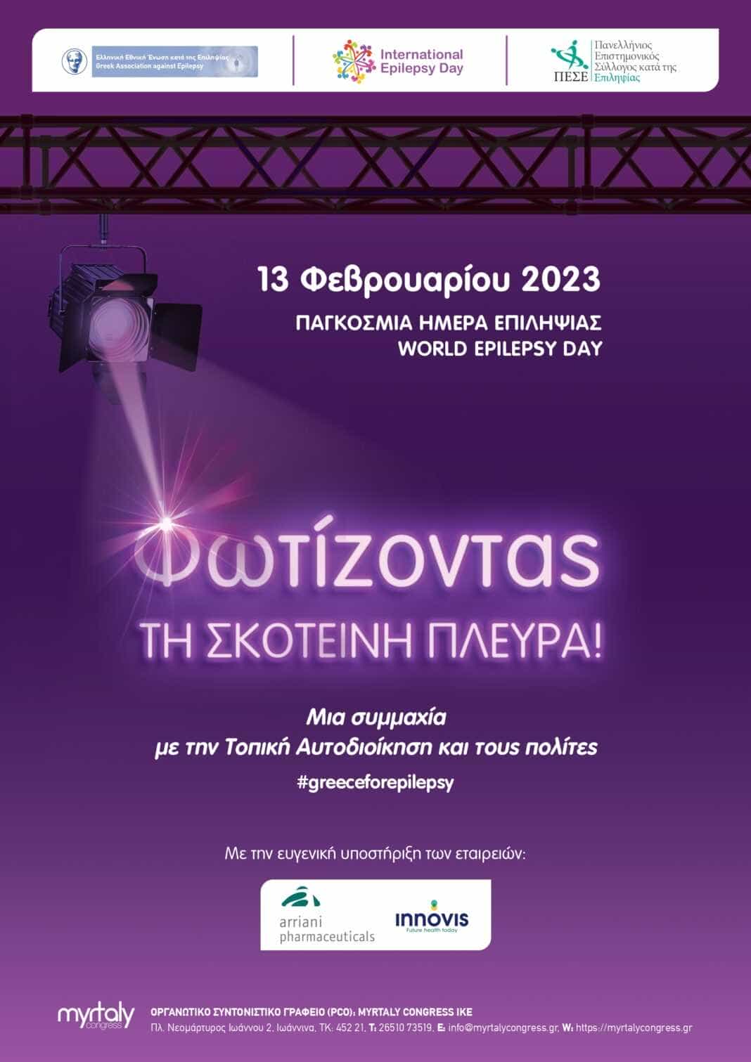 Πανελλήνια δράση ευαισθητοποίησης για την Επιληψία