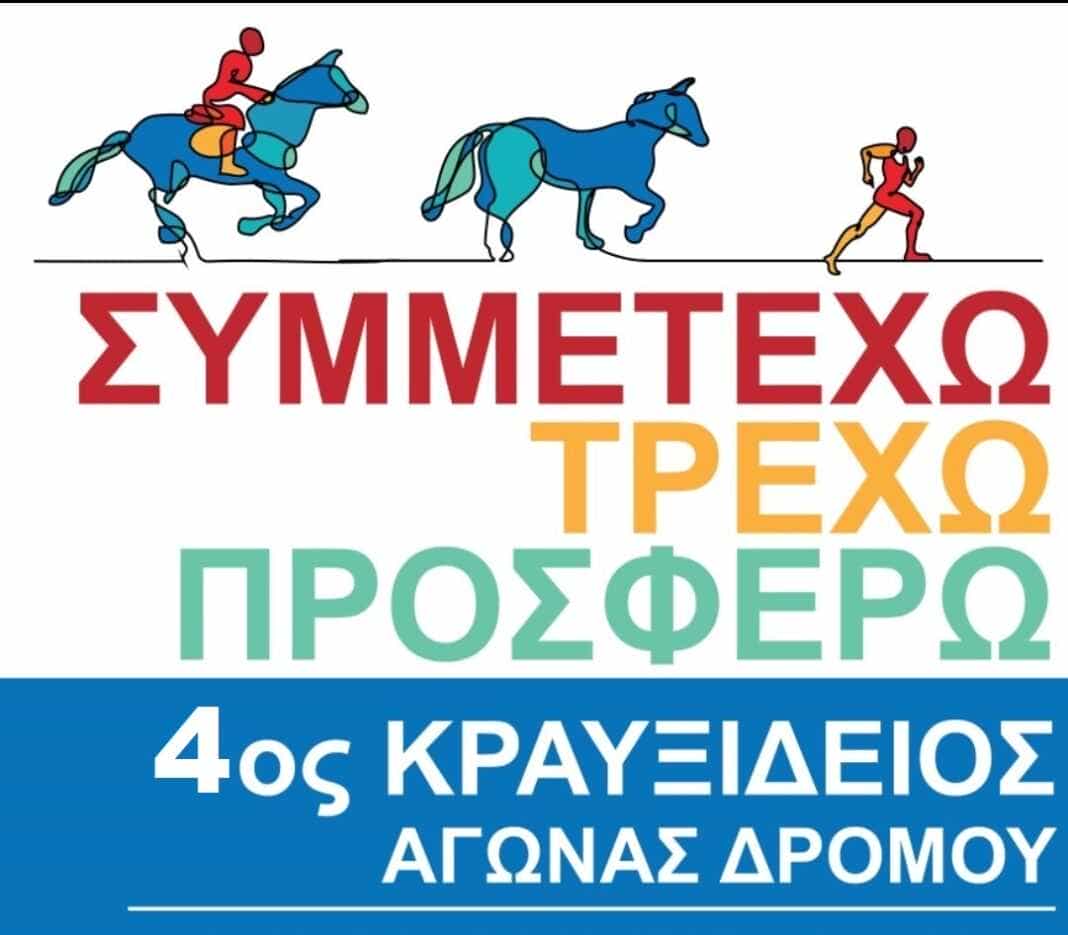 krauksideios Αναβάλλεται ο 4 ος Κραυξίδειος Αγώνας Δρόμου