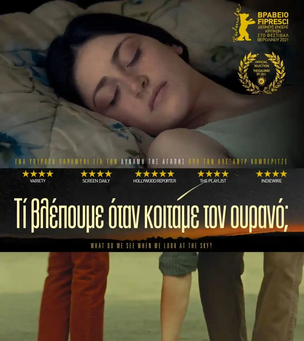 «Τι βλέπουμε όταν κοιτάμε τον ουρανό» στο Χατζηγιάννειο