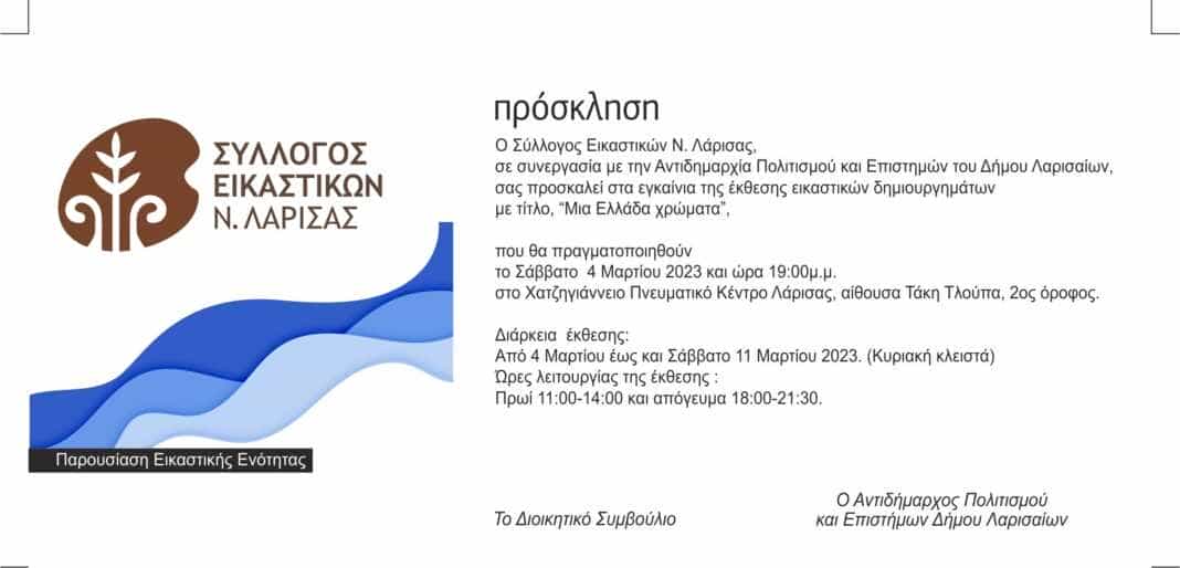 Σύλλογος Εικαστικών Ν. Λάρισας: «Mια Ελλάδα Χρώματα»
