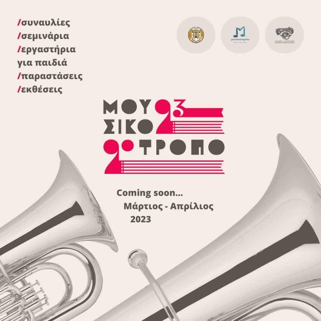 Συναυλίες Μουσικότροπο