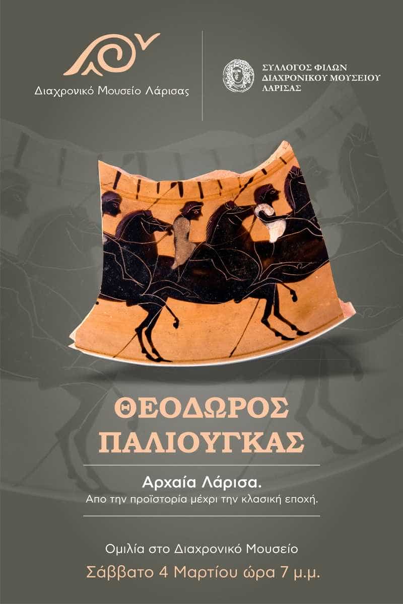 Διάλεξη στο Διαχρονικό Μουσείο Λάρισας