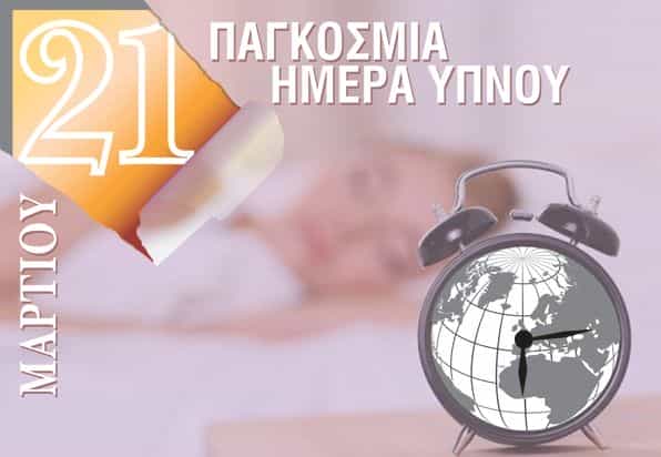 Παγκόσμια Ημέρα Ύπνου