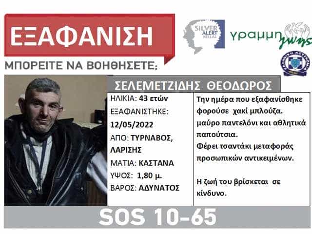 Φως στο Τούνελ η υπόθεση του Τυρναβίτη αγνοούμενου Θεόδωρου Σελεμετζίδη