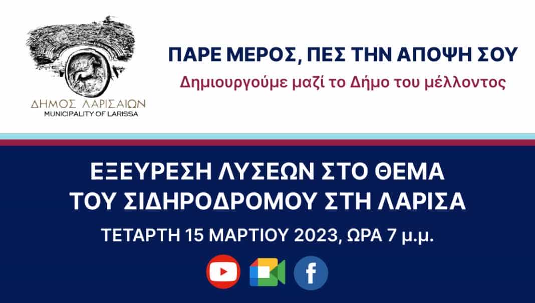 Larissa_Banner_Teleconsultation2023 δημοσια διαβούλευση δημος λαρισας για οσε