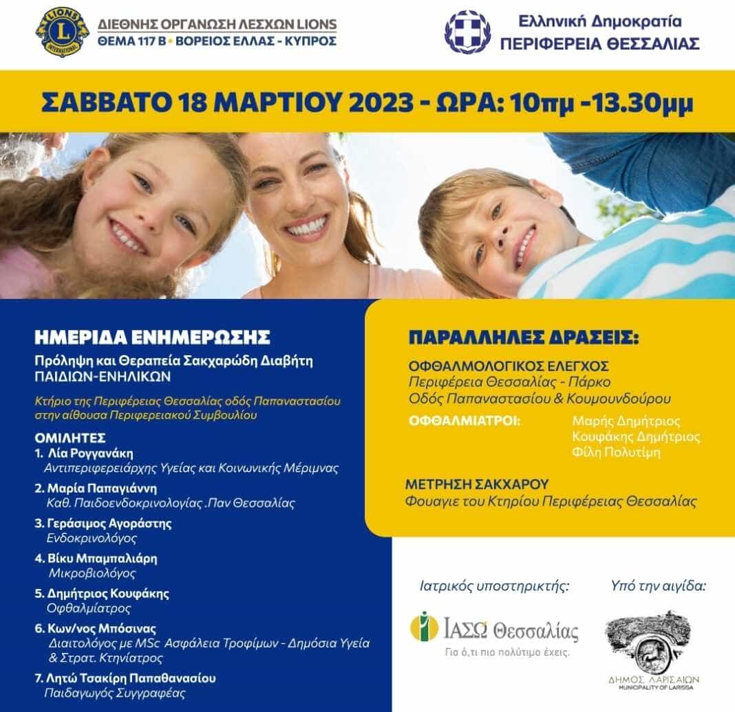 Ενημέρωση για τον σακχαρώδη διαβήτη και δωρεάν οφθαλμιατρικοί έλεγχοι και μετρήσεις σακχάρου το Σάββατο στην Περιφέρεια Θεσσαλίας