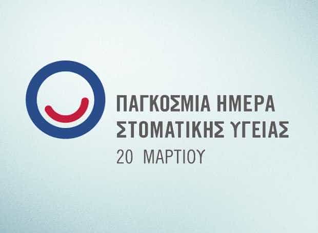 World_Oral_Health_Day Παγκόσμια Ημέρα Στοματικής Υγείας