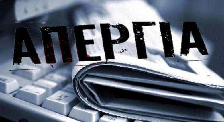 ΑΠΕΡΓΙΑ ΜΜΕ