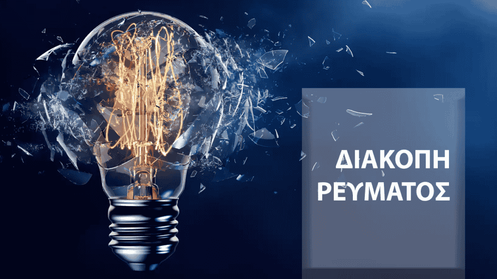 Διακοπές ρευματος