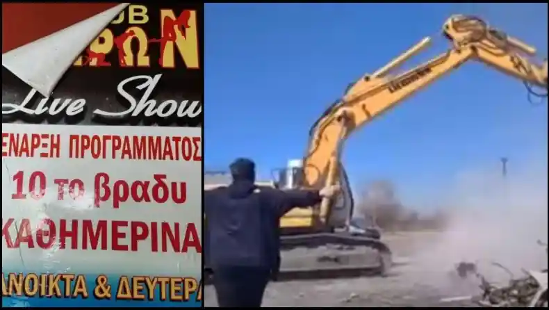 Θρυλικό στριπτιτζάδικο στην Κοζάνη γκρεμίστηκε