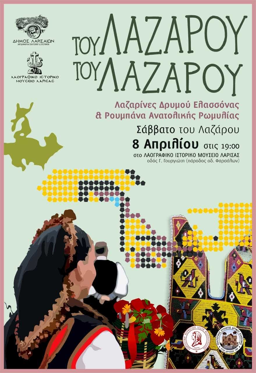 «Λαζαρίνες Δρυμού Ελασσόνας & Ρουμπάνα Ανατολικής Ρωμυλίας» στο Λαογραφικό Μουσείο