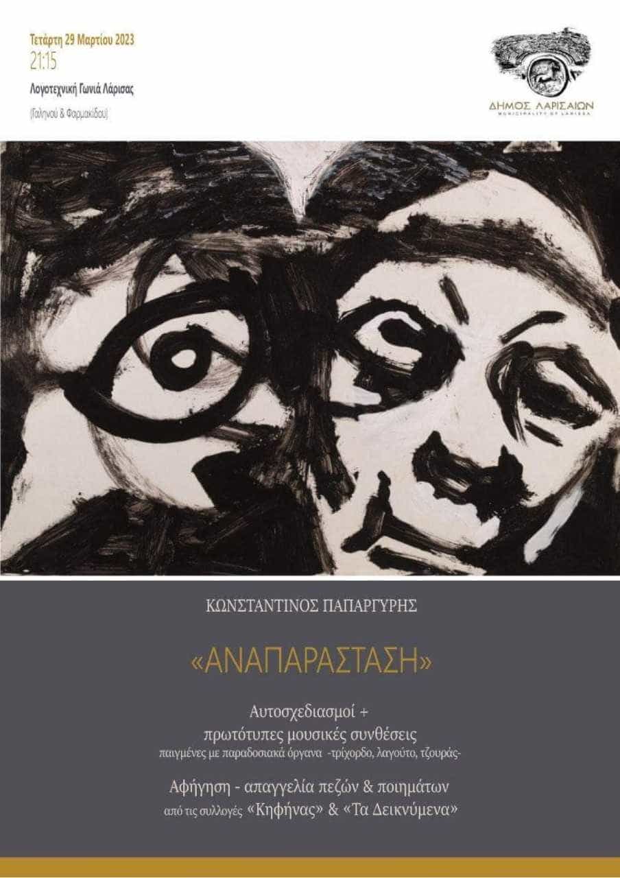 Κωνσταντίνος Παπαργύρης: «Αναπαράσταση»