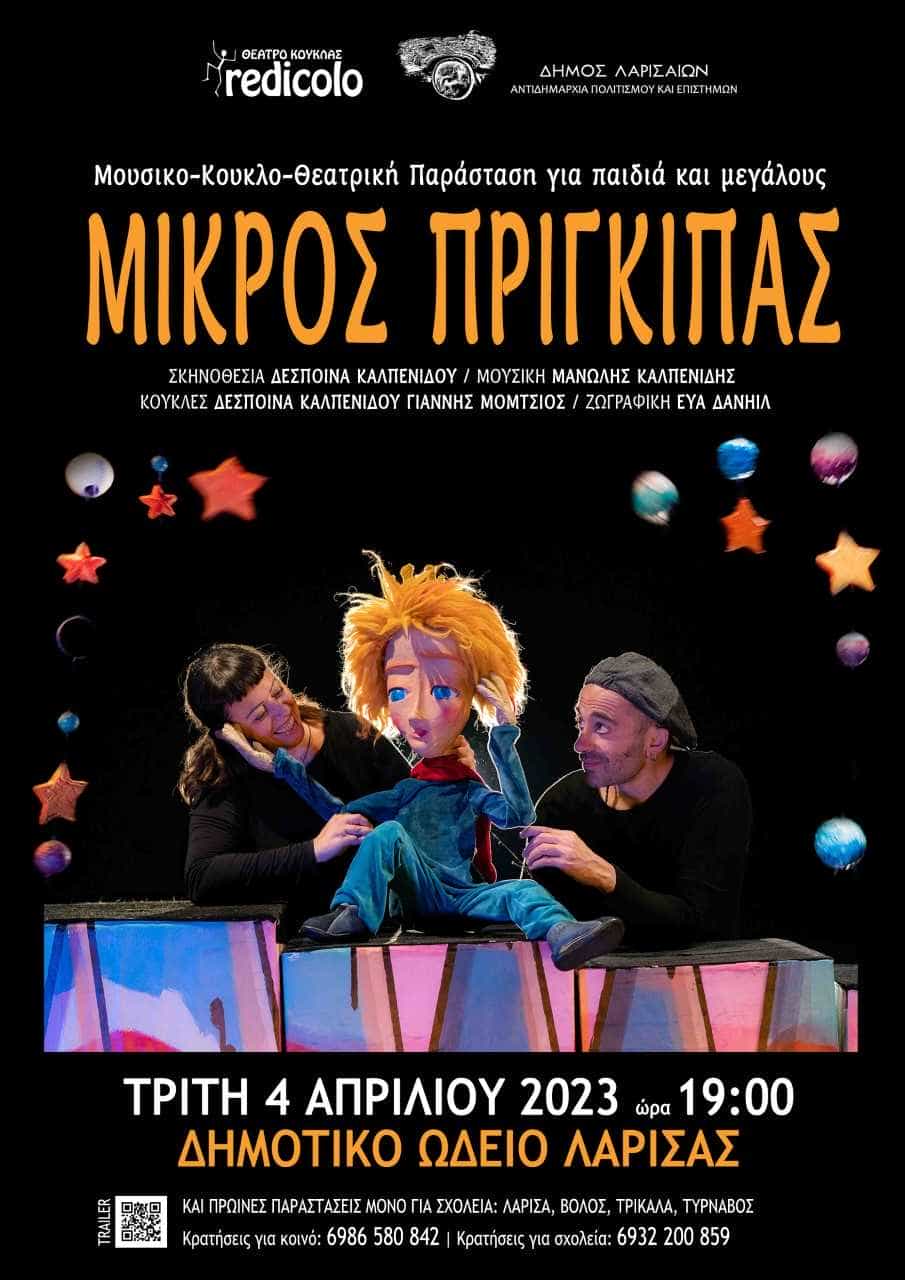 Ο Μικρός Πρίγκηπας από το Θέατρο Κούκλας REDICOLO