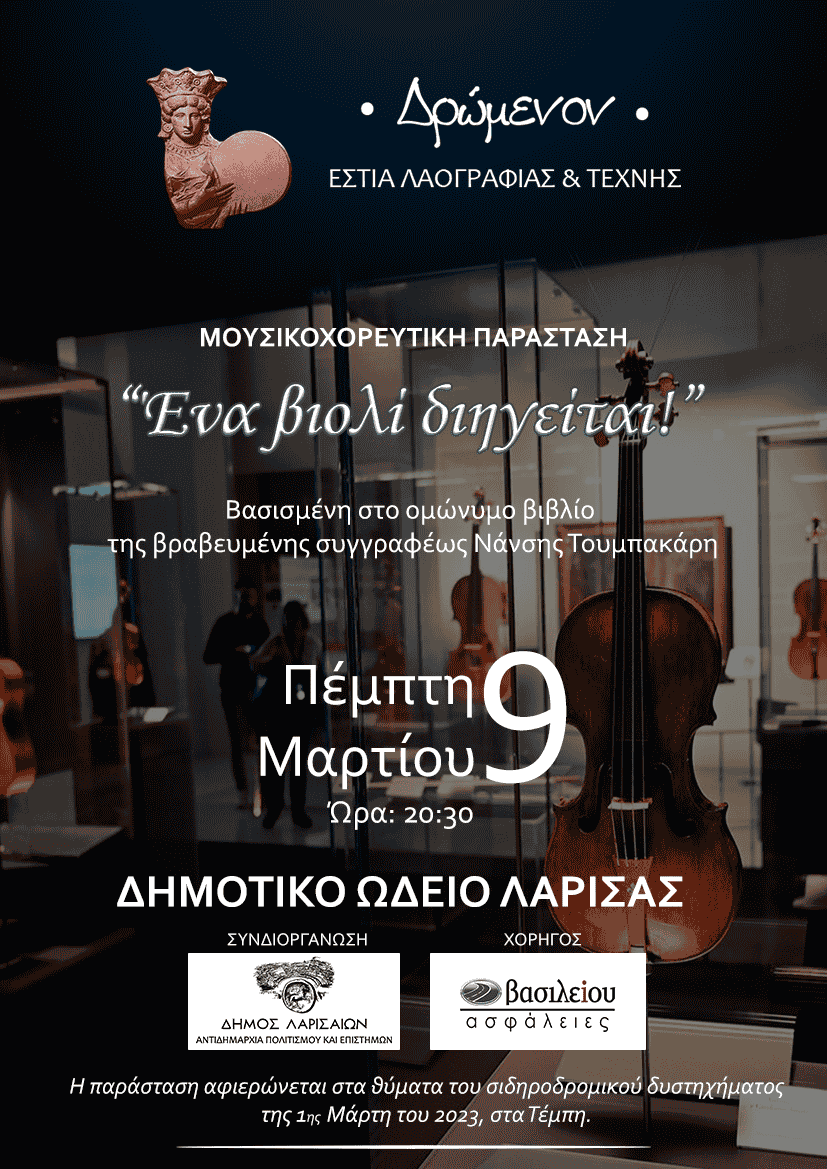 «Ένα βιολί διηγείται!» στο ΔΩΛ
