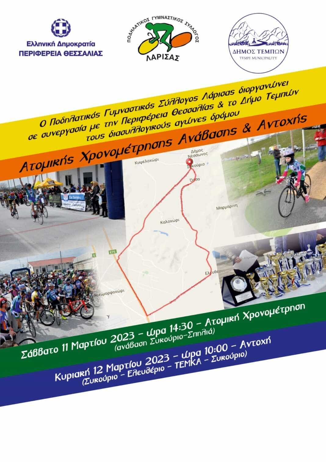 ύρος Λάρισας 2023