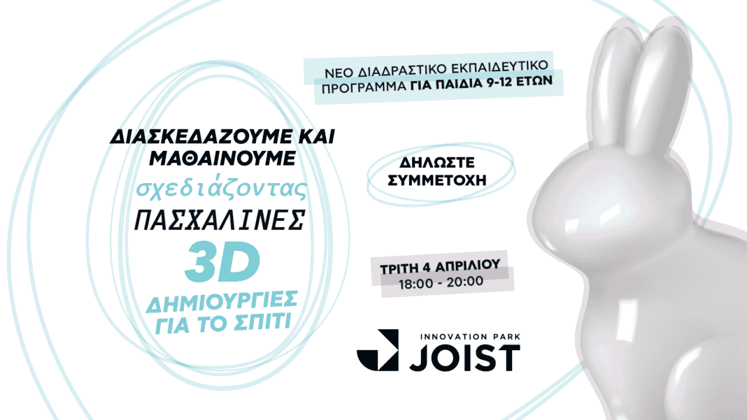 Διασκεδάζουμε & Μαθαίνουμε Σχεδιάζοντας Πασχαλινές 3D Δημιουργίες για το Σπίτι