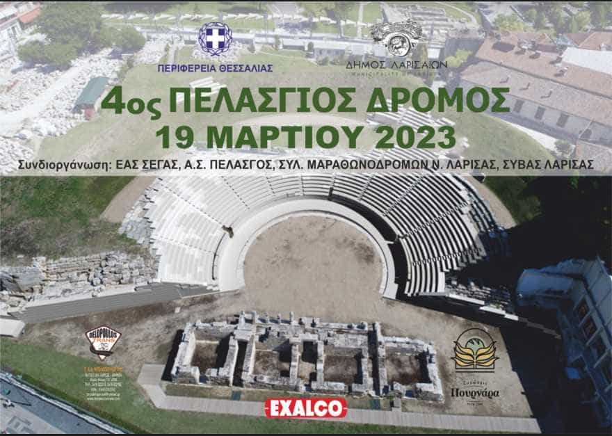 ο «Πελάσγιος Δρόμος» στο Διαχρονικό Μουσείο Λάρισας