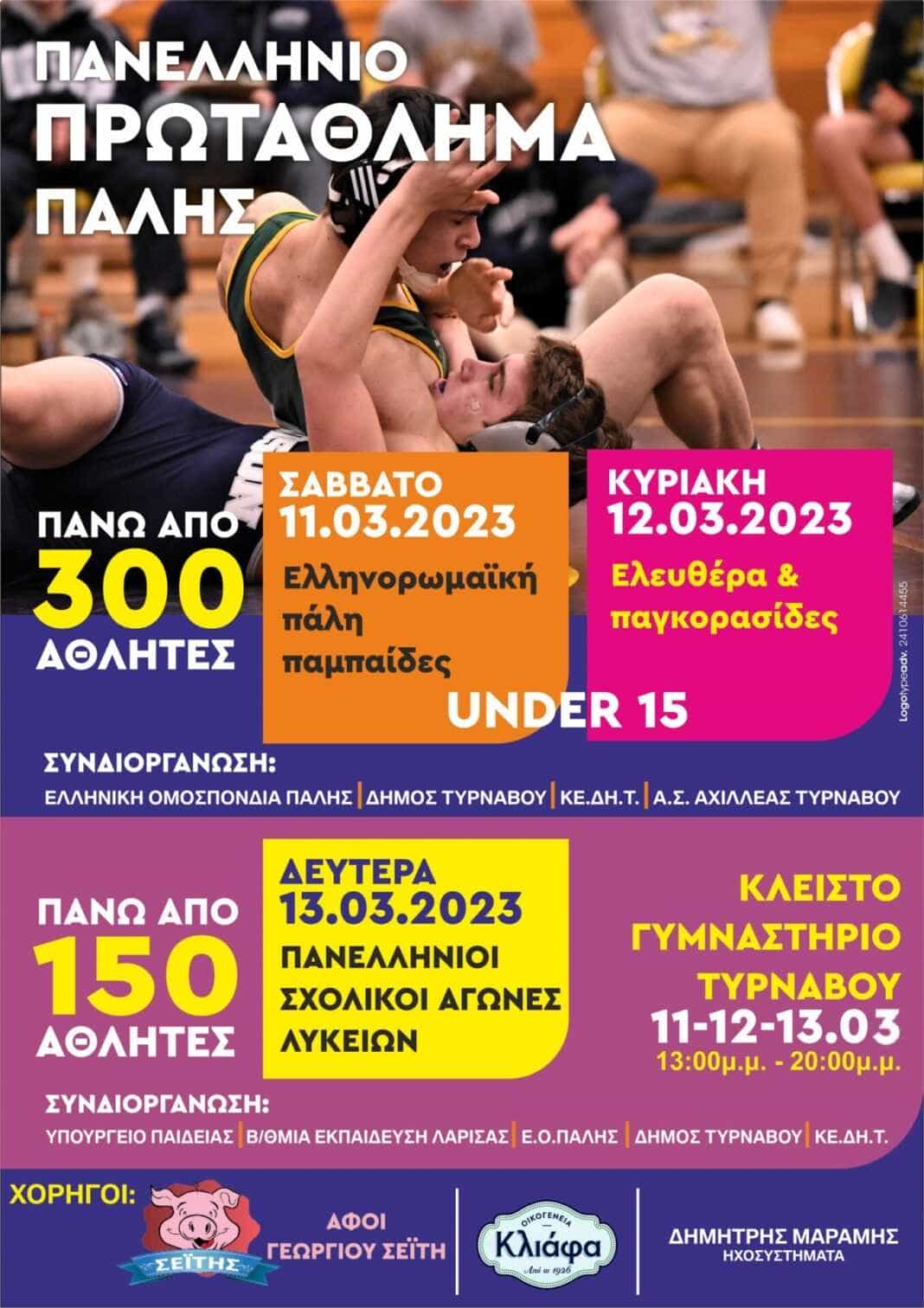 ΠΡΩΤΑΘΛΗΜΑ ΠΑΛΗΣ τυρναβος