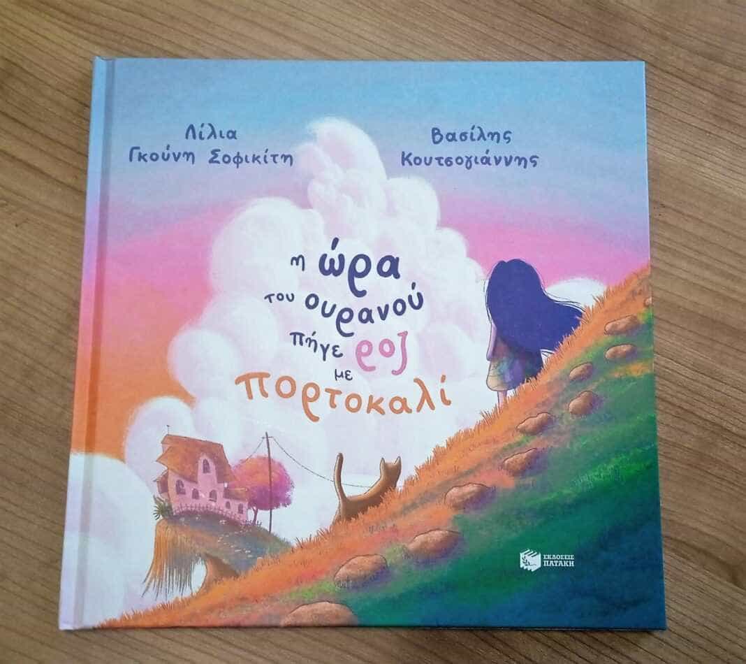 H Δημοτική Βιβλιοθήκη Νίκαιας του Δήμου Κιλελέρ στα πλαίσια των δραστηριοτήτων της, προσκάλεσε τη συγγραφέα και εικονογράφο παιδικών βιβλίων κα. Λίλια Γκούνη-Σοφικίτη. Η συγγραφέας παρουσίασε το τελευταίο βιβλίο της “Η ώρα του ουρανού πήγε ροζ με πορτοκαλί” στα παιδιά της Β’ τάξης του Δημοτικού Σχολείου της Νίκαιας. Με κεντρικό στόχο την ανάπτυξη της φιλαναγνωσίας και την επαφή των παιδιών με τα βιβλία πραγματοποίησε, με τη βοήθεια των εθελοντριών της βιβλιοθήκης, δράσεις και παιχνίδια βασισμένα στο βιβλίο της που κυκλοφόρησε πρόσφατα από τις εκδόσεις Πατάκη. Η Λίλια Γκούνη-Σοφικίτη γεννήθηκε στη Λάρισα. Σπούδασε Ιστορία και Δημιουργική Γραφή. Εικονογραφεί βιβλία και γράφει σενάρια για την τηλεόραση.