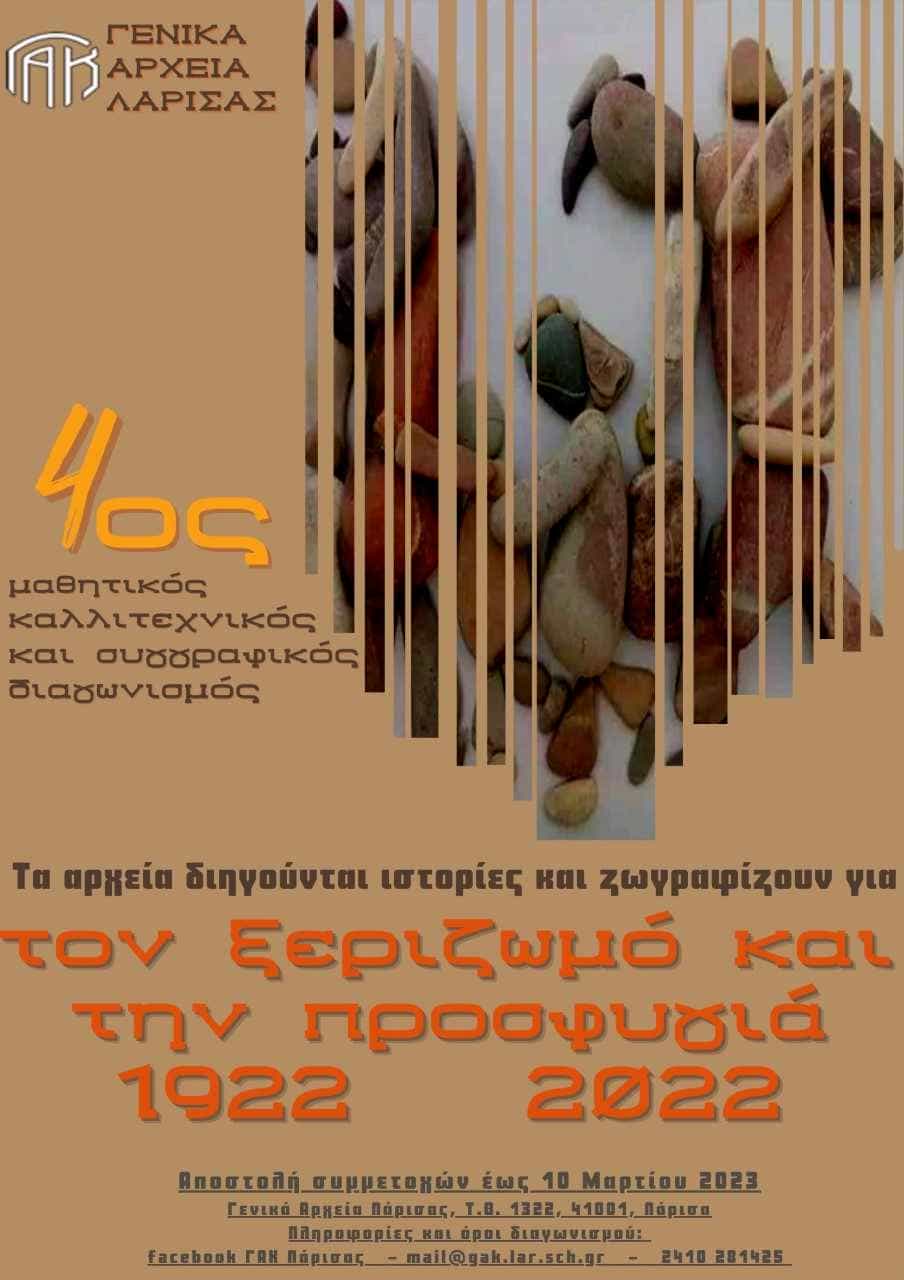 Βράβευση μαθητή των ΚΔΑΠ του Δήμου Λαρισαίων στον 4 ου μαθητικό  καλλιτεχνικό και συγγραφικό διαγωνισμό των ΓΑΚ Λάρισας