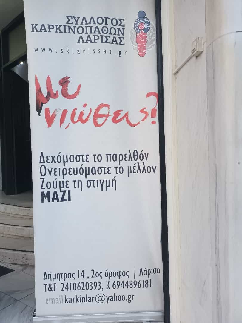 «Κανείς Μόνος» Οι Λαρισαίοι έγιναν μια αγκαλιά για τον Ξενώνα Καρκινοπαθών (φωτό)