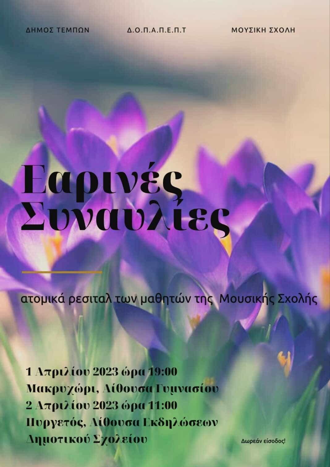 IMG-000adf589c8b59672d9f602ce11cfd06-V Εκδήλωση Μουσικής Σχολής Δήμου Τεμπών