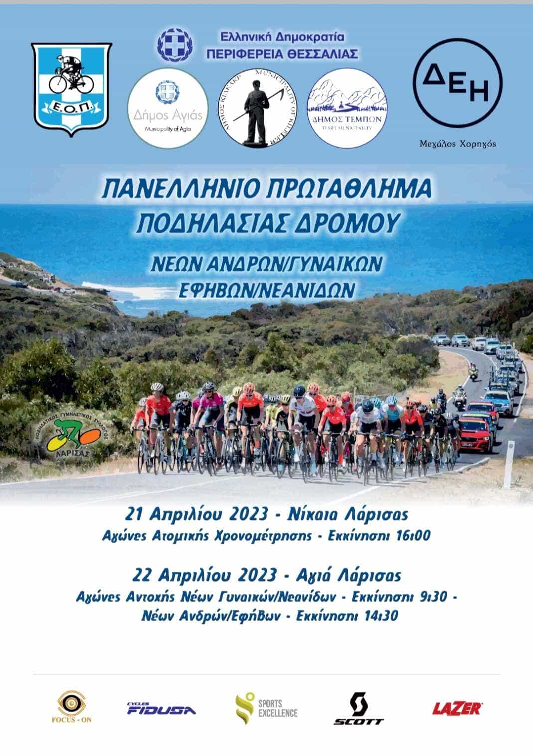 podilatikoi agones dimos tempon Πανελλήνιοι Ποδηλατικοί Αγώνες στο Δήμο Τεμπών