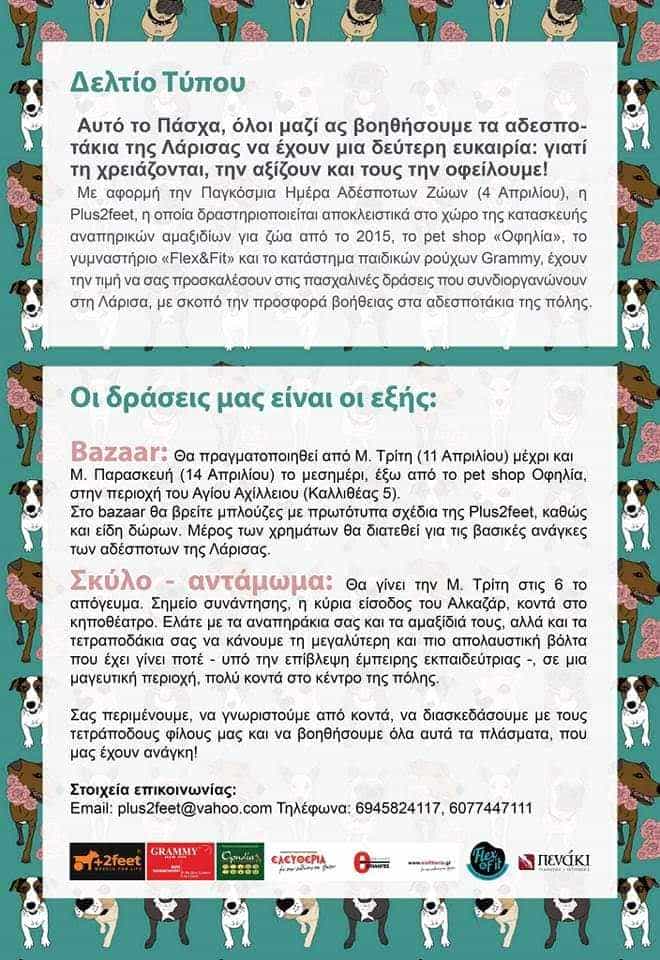 Αυτό το Πάσχα, ας βοηθήσουμε τα αδεσποτάκια της Λάρισας