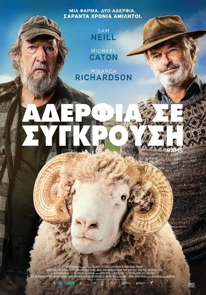 «Αδέρφια σε σύγκρουση» στο Χατζηγιάννειο
