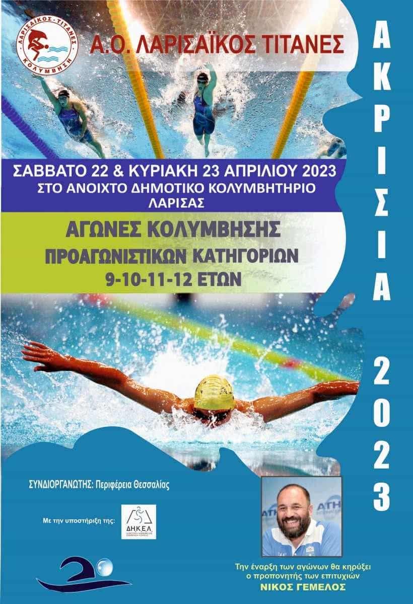 Κολυμβητικοί αγώνες «Ακρίσια» 2023