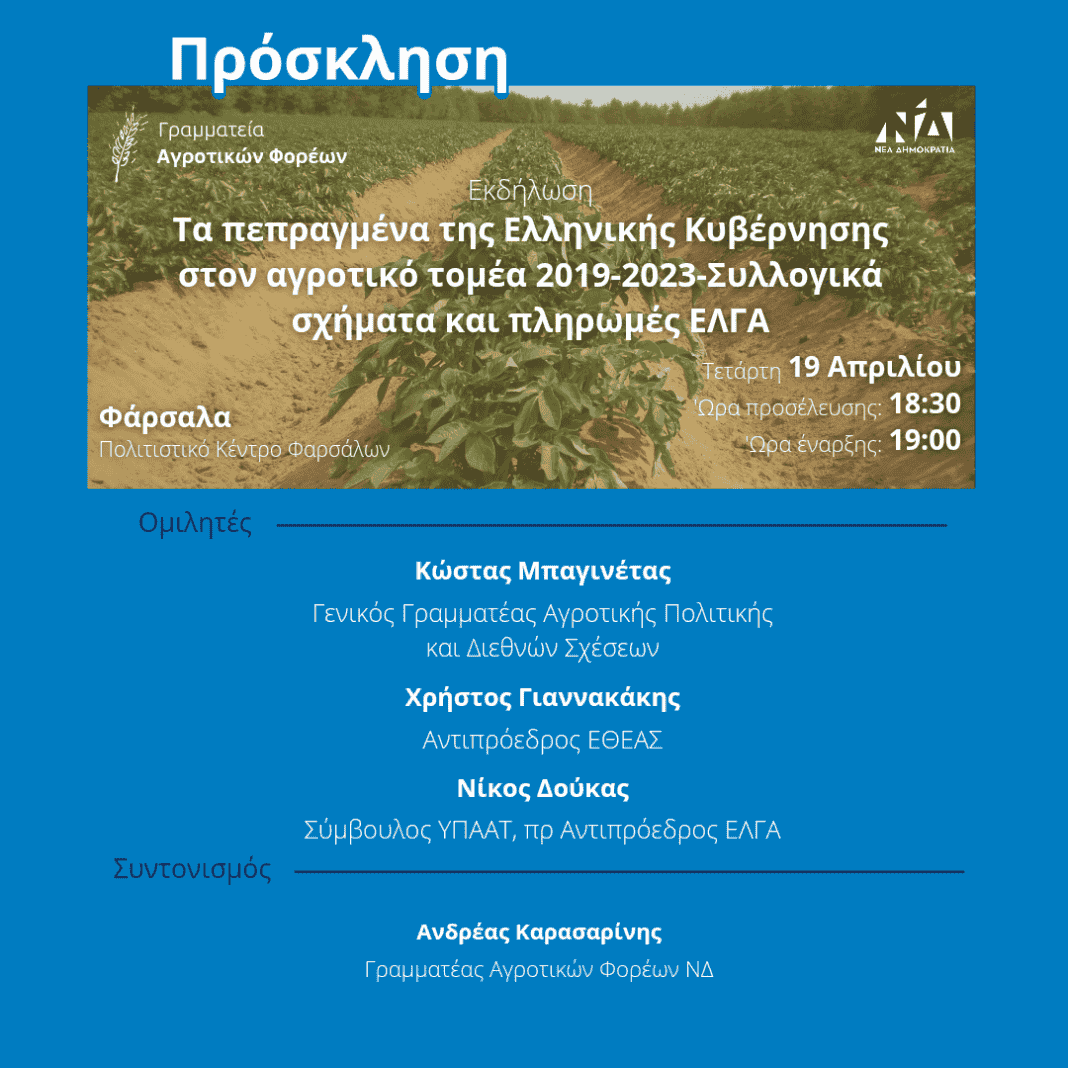 Γραμματεία Αγροτικών Φορέων