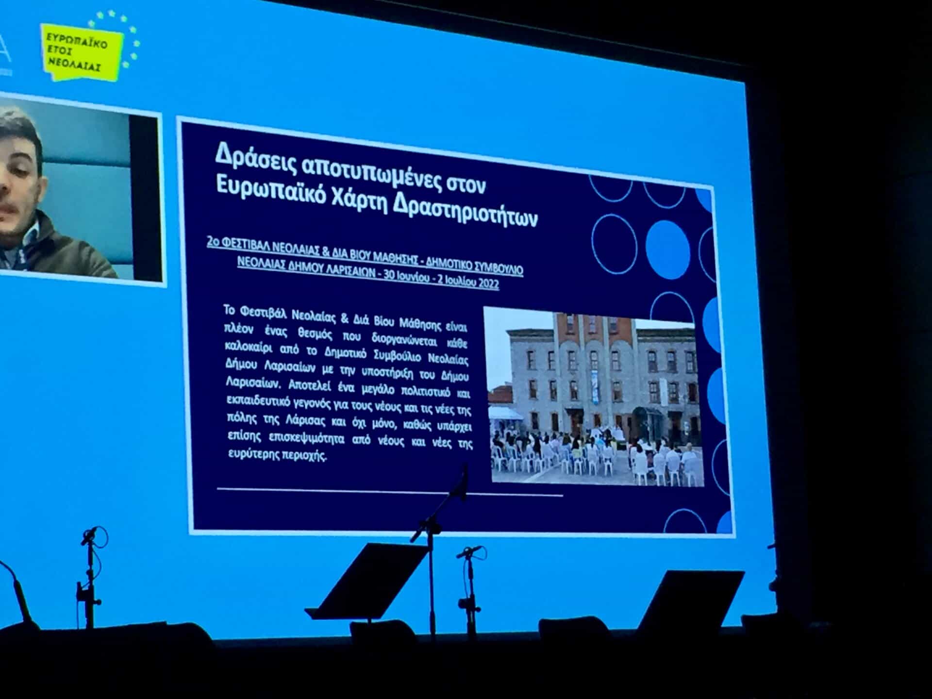 Δημοτικό Συμβούλιο Νεολαίας Δήμου Λαρισαίων στην τελική εκδήλωση του Ευρωπαϊκού Έτους Νεολαίας στην Αθήνα 