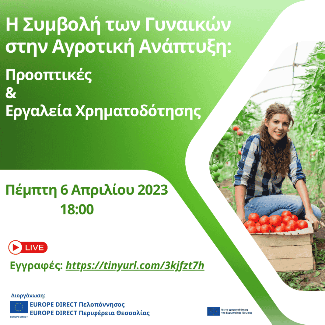 Η Συμβολή των Γυναικών στην Αγροτική Ανάπτυξη