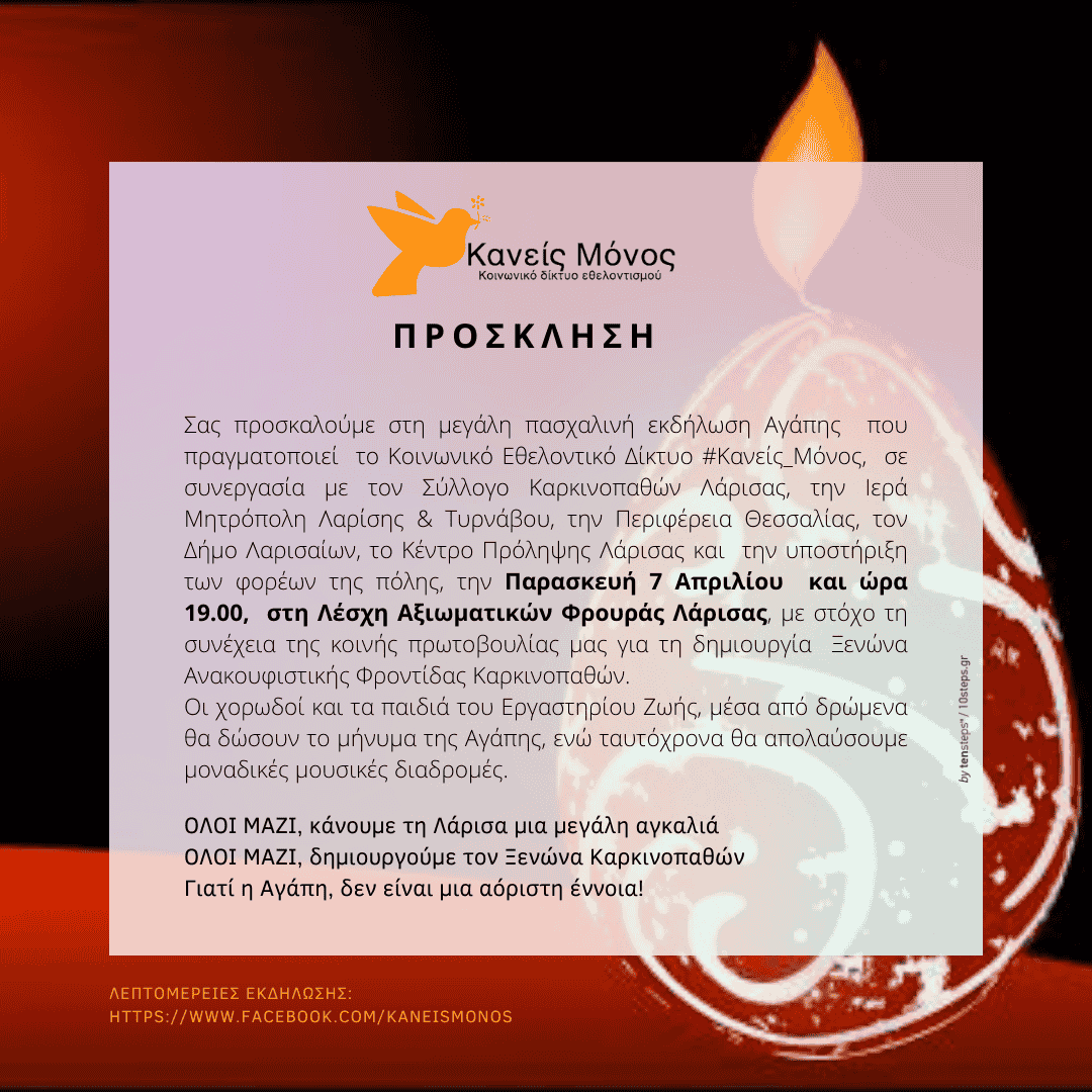 ΜΕΓΑΛΟ ΠΑΖΑΡΙ ΑΓΑΠΗΣ ΓΙΑ ΤΟΝ ΞΕΝΩΝΑ ΚΑΡΚΙΝΟΠΑΘΩΝ