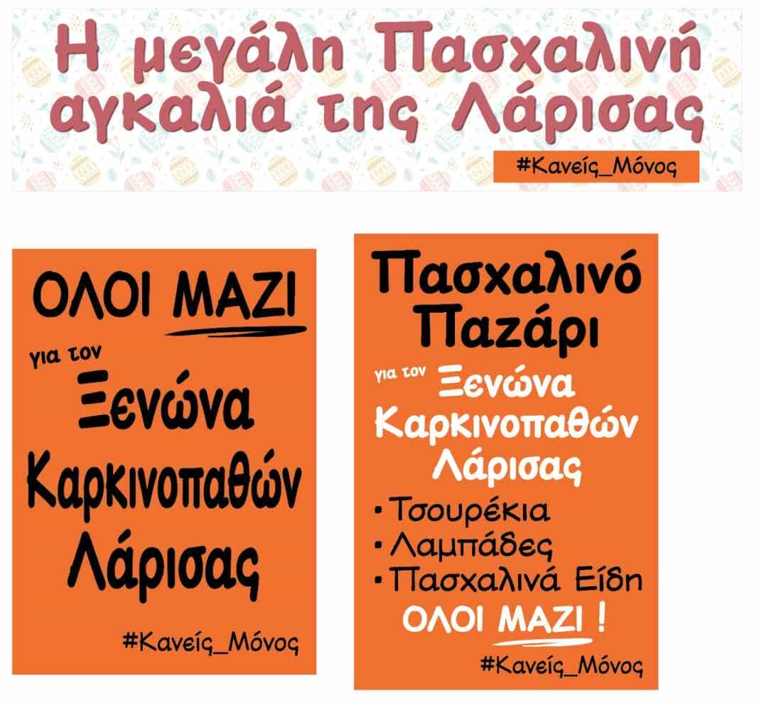 ΜΕΓΑΛΟ ΠΑΖΑΡΙ ΑΓΑΠΗΣ ΓΙΑ ΤΟΝ ΞΕΝΩΝΑ ΚΑΡΚΙΝΟΠΑΘΩΝ