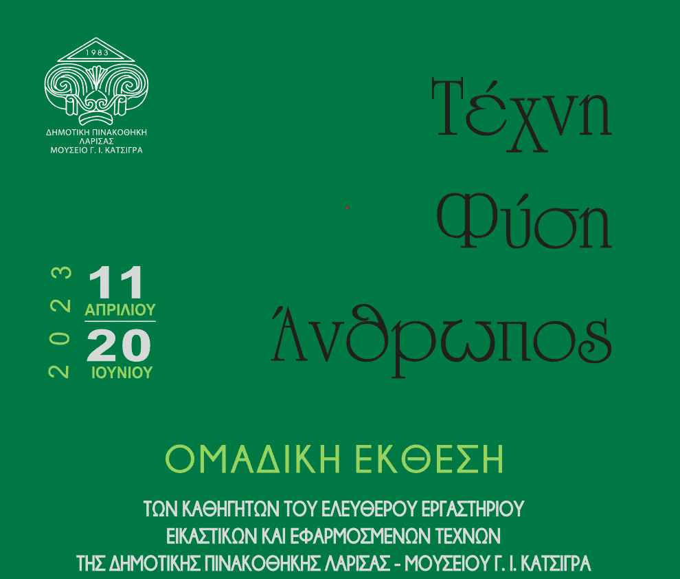 Εγκαίνια της ομαδικής έκθεσης «ΤΕΧΝΗ – ΦΥΣΗ – ΑΝΘΡΩΠΟΣ»