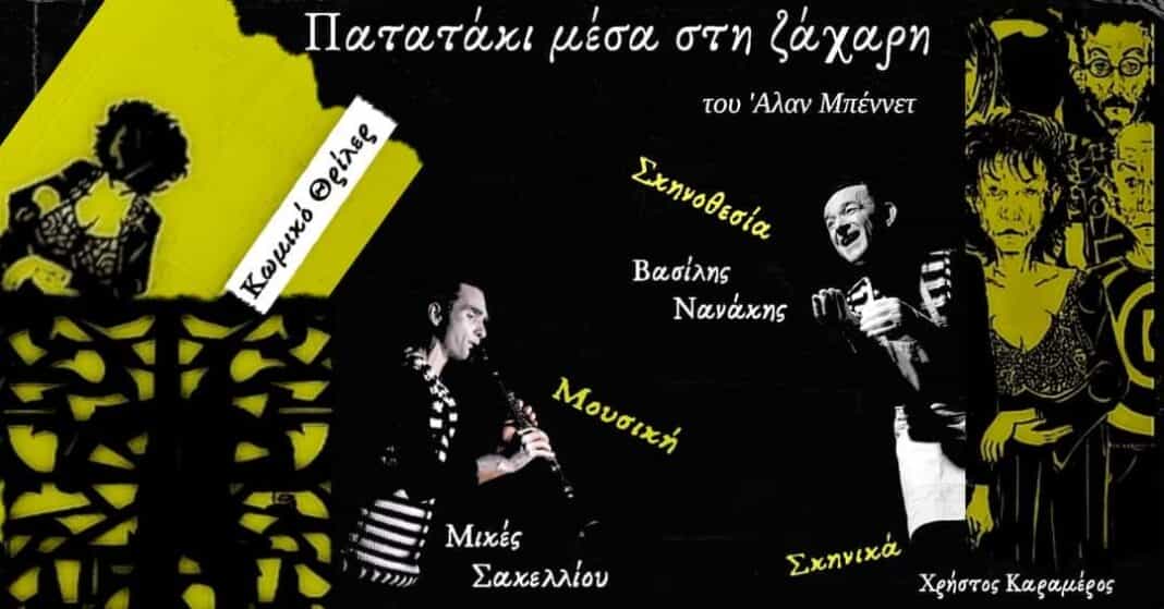 «Πατατάκι μέσα στη ζάχαρη» Ο Βασίλης Νανάκης στη Λογοτεχνική Γωνία Λάρισας