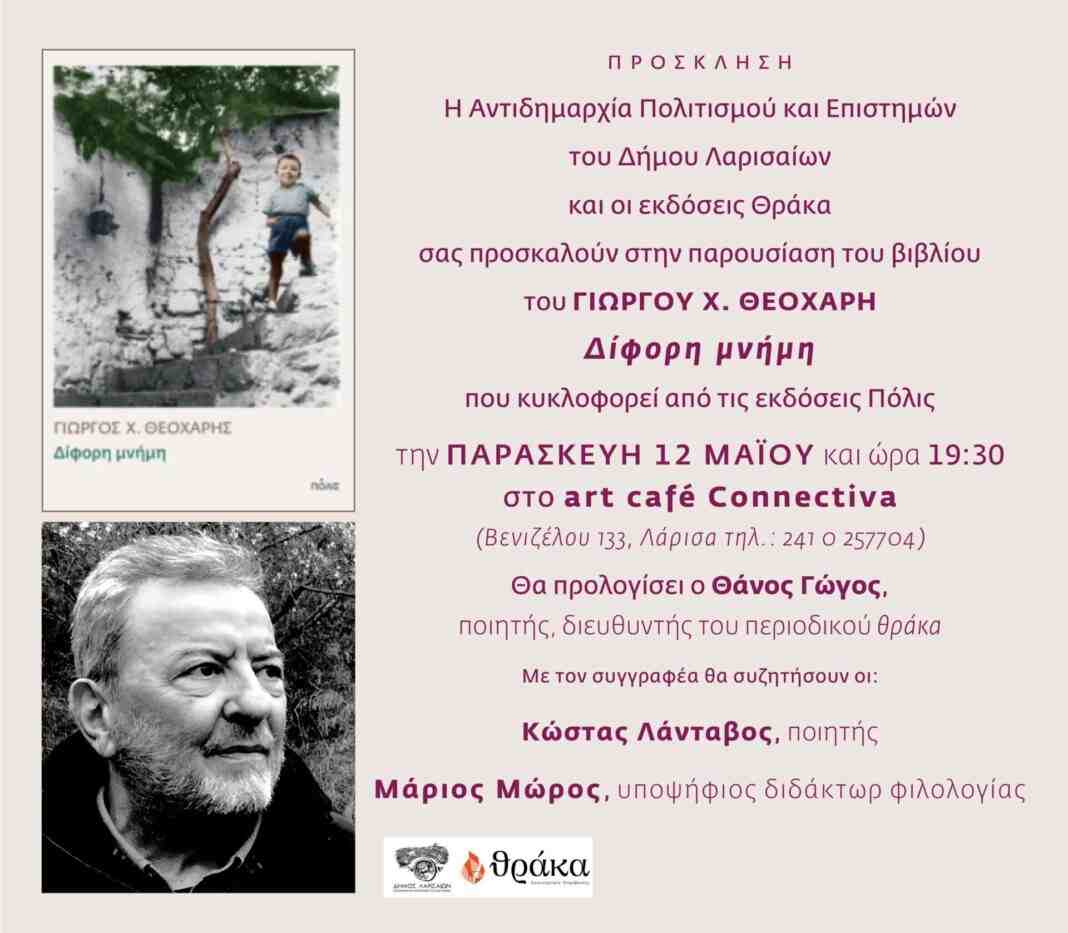 345925755_203976469096075_1777557279265666758_n Παρουσιάζεται η «Δίφορη μνήμη» του Γιώργου Χ. Θεοχάρη