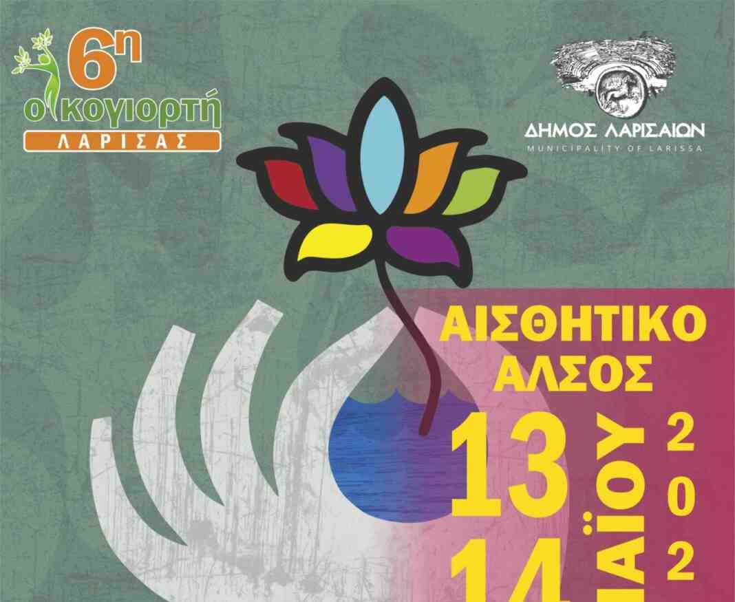 Οικογιορτη στο αισθητικό αλσος