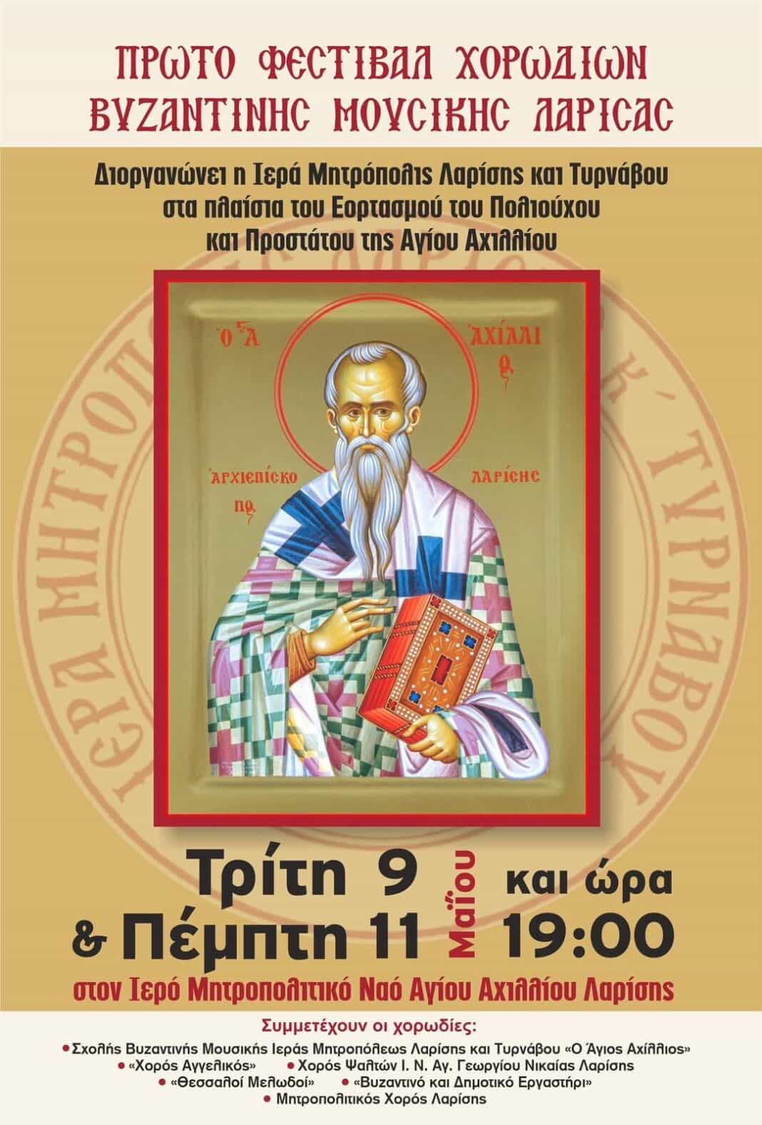 Πρώτο Φεστιβάλ Χορωδιών Βυζαντινής Μουσικής στη Λάρισα
