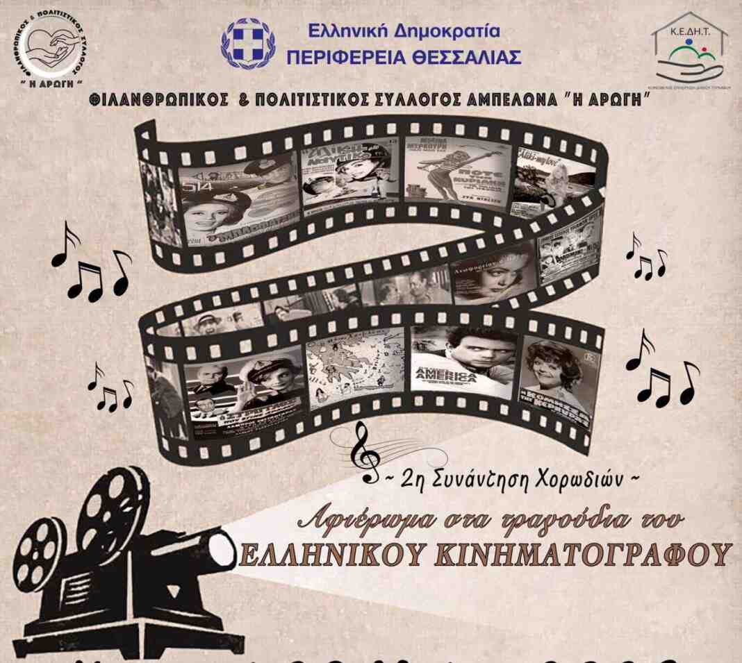 2η Συνάντηση Χορωδιών – Αφιέρωμα στα Τραγούδια του Ελληνικού Κινηματογράφου