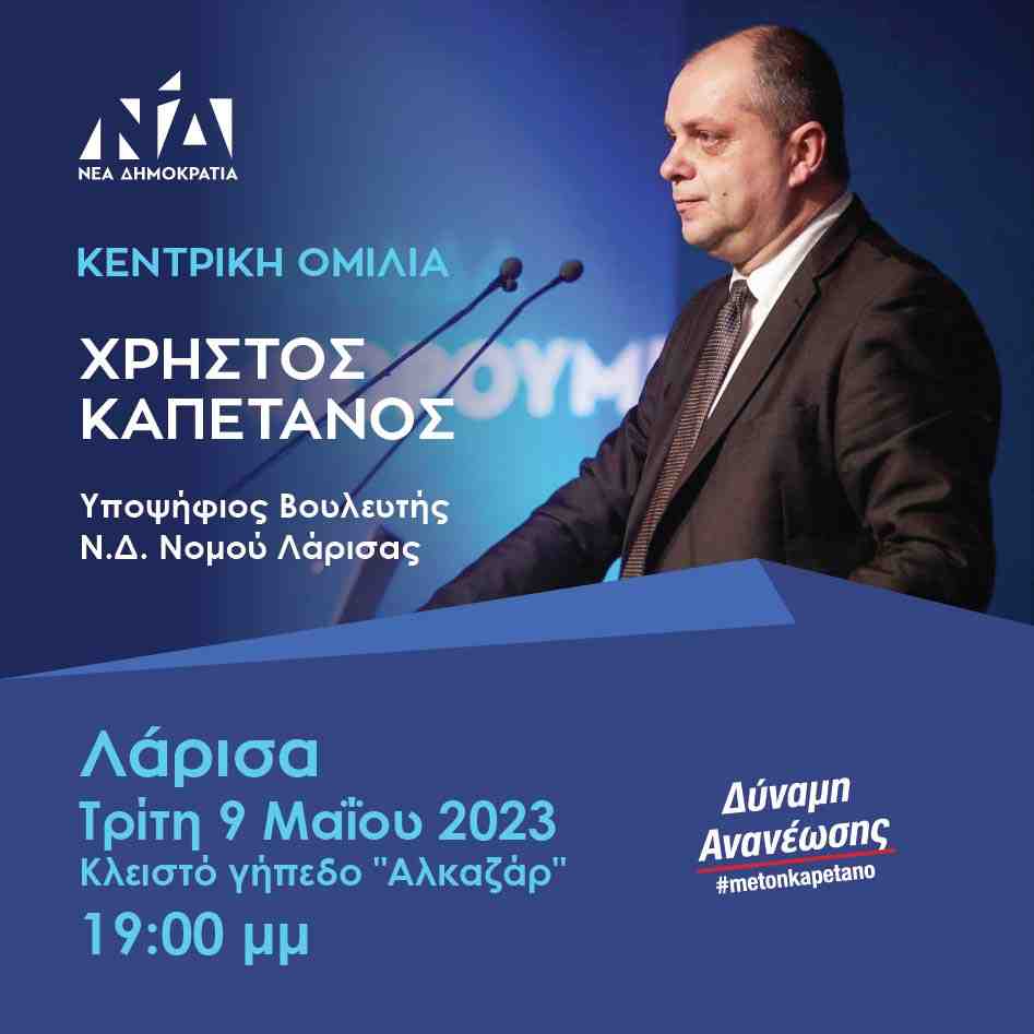 κεντρική προεκλογική ομιλία του Χρήστου Καπετάνου