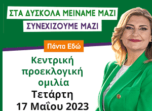 Λιακούλη προεκλογική ομιλία
