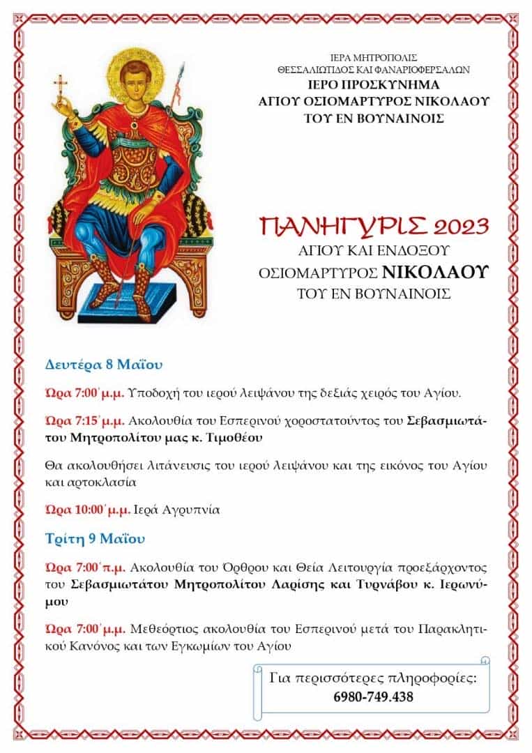 «Εορτάζονται ο Άγιος Ιωάννης ο Θεολόγος και ο Άγιος Νικόλαος ο εν Βουναίνοις στο Δήμο Κιλελέρ»