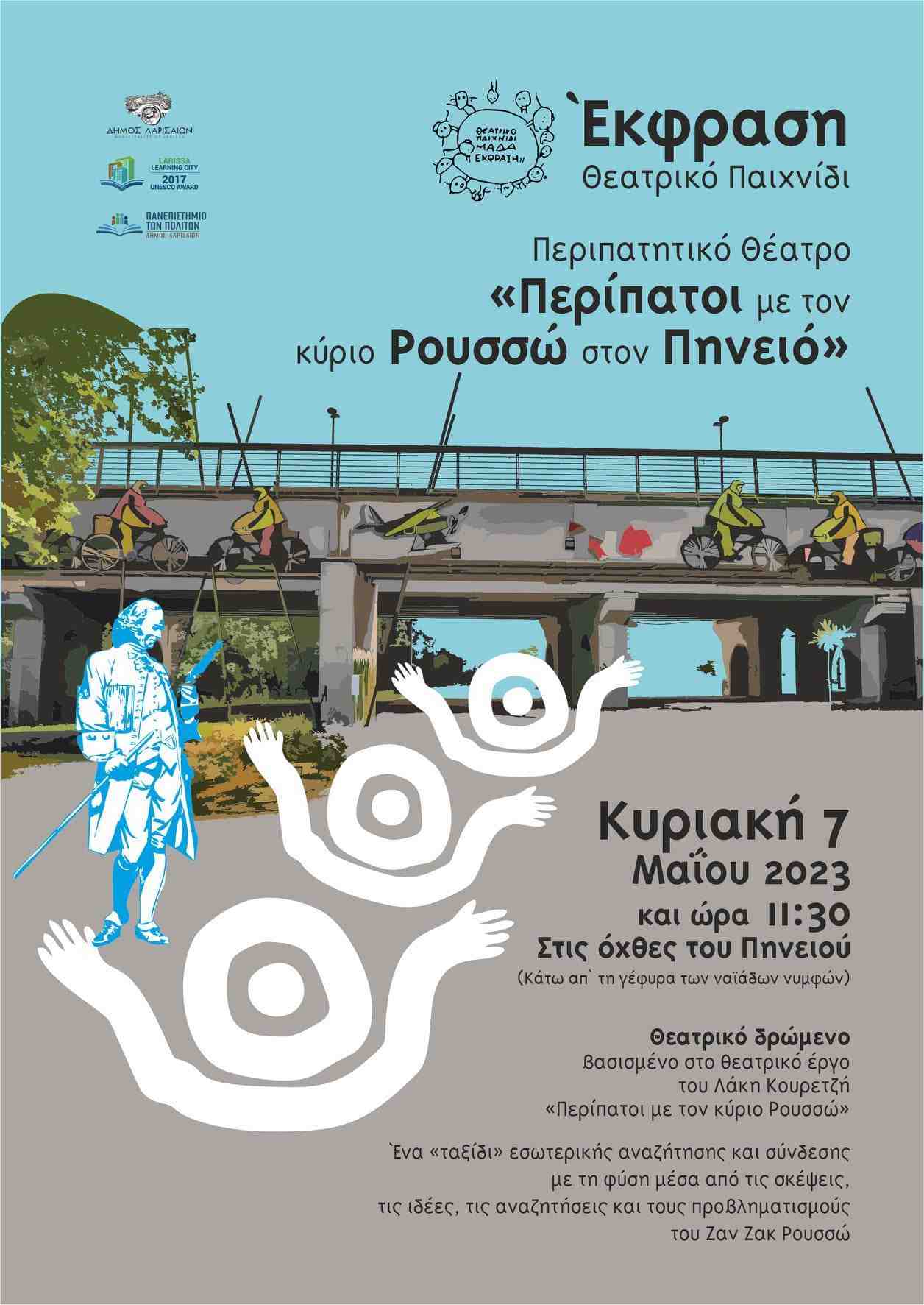 Θεατρικό Δρώμενο για ενήλικες "Περίπατοι με τον κύριο Ρουσσώ στον Πηνειό".