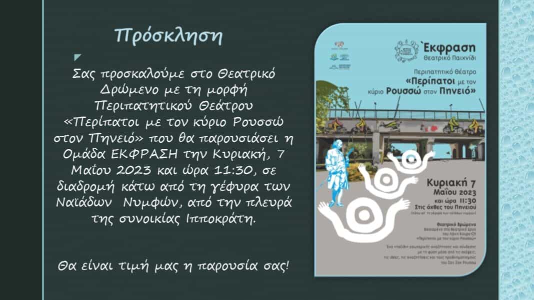 ΠΡΟΣΚΛΗΣΗ 7-5-2023 Θεατρικό Δρώμενο για ενήλικες