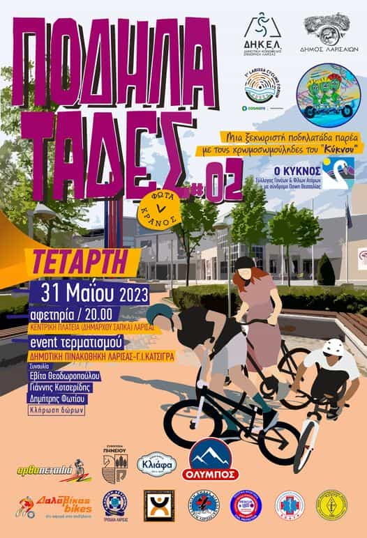 Η καρδιά του ποδηλάτου και της ποδηλασίας χτυπάει στη Λάρισα